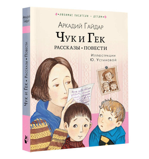 Аркадий Гайдар: Чук и Гек. Рассказы. Повести-12
