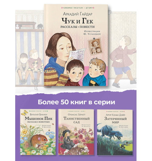 Аркадий Гайдар: Чук и Гек. Рассказы. Повести-5