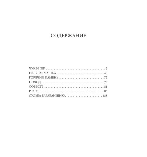 Аркадий Гайдар: Чук и Гек. Рассказы. Повести-6