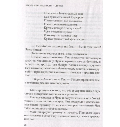 Аркадий Гайдар: Чук и Гек. Рассказы. Повести-7