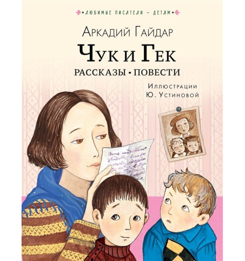 Аркадий Гайдар: Чук и Гек. Рассказы. Повести