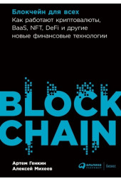 Генкин А., Михеев А.: Блокчейн для всех. Как работают криптовалюты, BaaS, NFT, DeFi и другие новые финансовые технологии