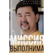 Сейсембай Маргулан: Миссия выполнима. Технология счастливой жизни