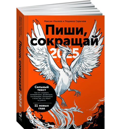 Максим Ильяхов: Пиши, сокращай 2025. Как создавать сильный текст-3
