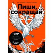 Максим Ильяхов: Пиши, сокращай 2025. Как создавать сильный текст