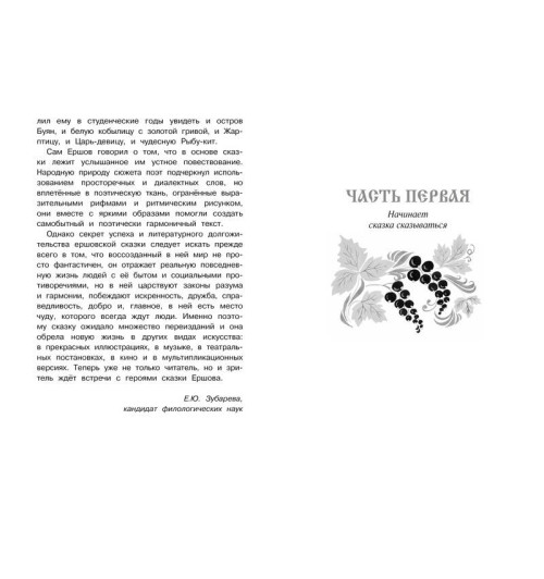 Петр Ершов: Конек-горбунок-1