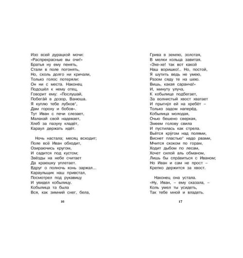 Петр Ершов: Конек-горбунок-11