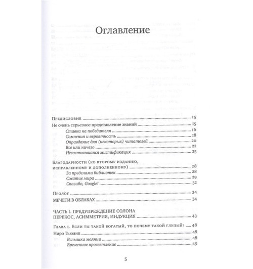Талеб Нассим: Одураченные случайностью. О скрытой роли шанса в бизнесе и в жизни Талеб Нассим: Одураченные случайностью. О скрытой роли шанса в бизнесе и в жизни-1