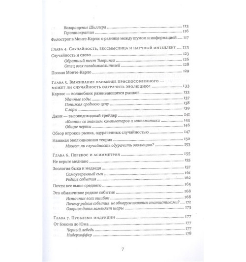 Талеб Нассим: Одураченные случайностью. О скрытой роли шанса в бизнесе и в жизни Талеб Нассим: Одураченные случайностью. О скрытой роли шанса в бизнесе и в жизни-3
