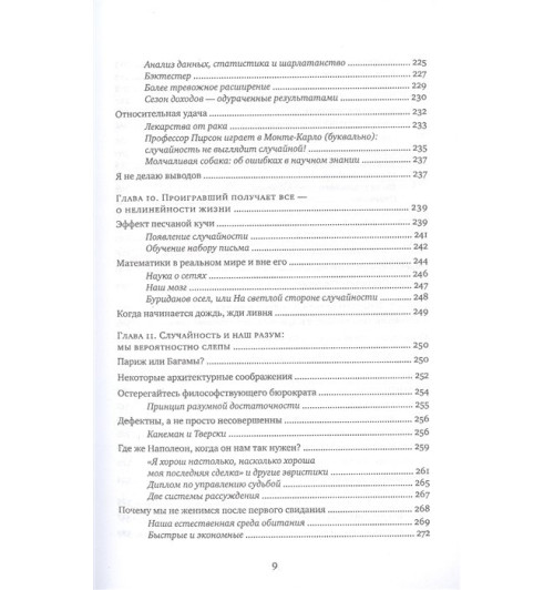 Талеб Нассим: Одураченные случайностью. О скрытой роли шанса в бизнесе и в жизни Талеб Нассим: Одураченные случайностью. О скрытой роли шанса в бизнесе и в жизни-5