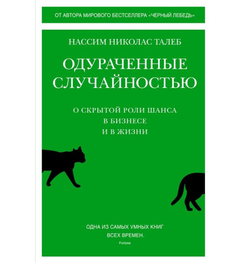 Талеб Нассим: Одураченные случайностью. О скрытой роли шанса в бизнесе и в жизни