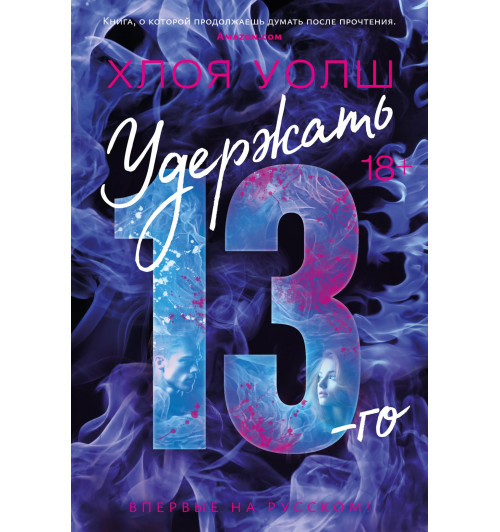 Уолш Хлоя: Удержать 13-го