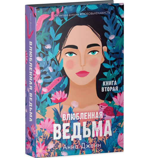 Анна Джейн: Влюбленная ведьма. Книга вторая Анна Джейн: Влюбленная ведьма. Книга вторая-2