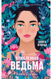 Анна Джейн: Влюбленная ведьма. Книга вторая