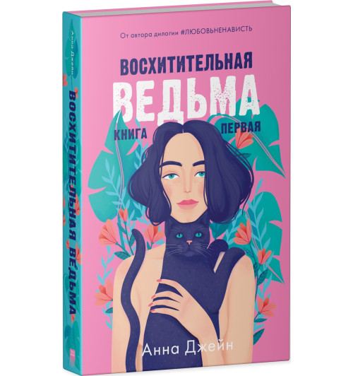Анна Джейн: Восхитительная ведьма. Книга первая Анна Джейн: Восхитительная ведьма. Книга первая-2