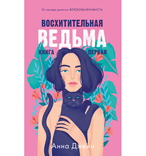 Анна Джейн: Восхитительная ведьма. Книга первая