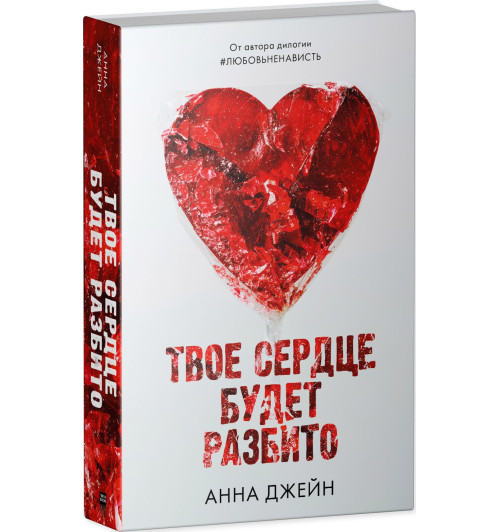 Анна Джейн: Твое сердце будет разбито-2