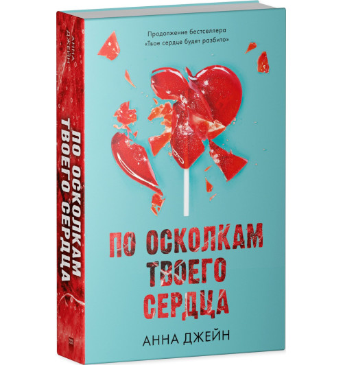 Анна Джейн: По осколкам твоего сердца-2