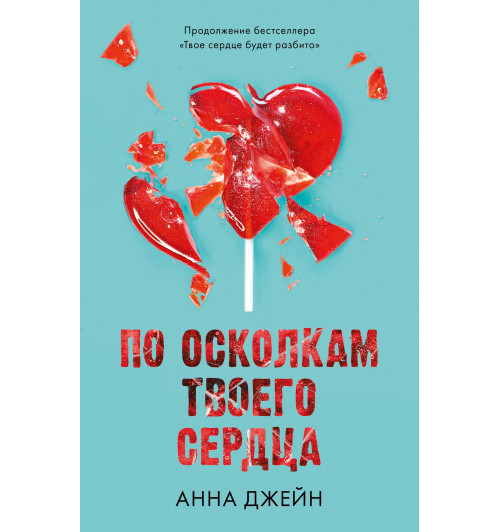 Анна Джейн: По осколкам твоего сердца