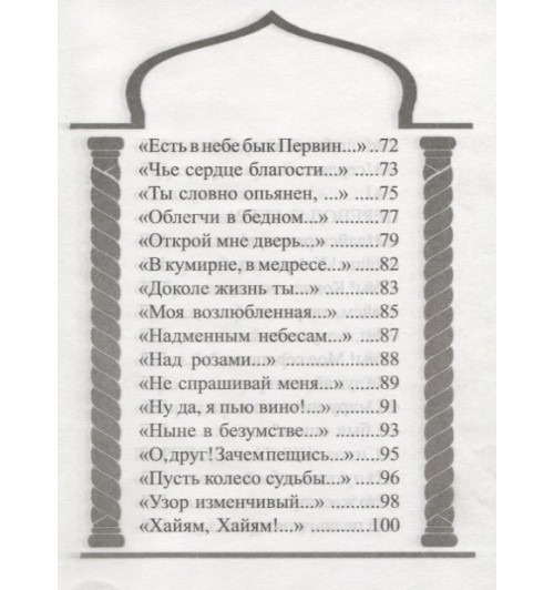 Омар Хайям. Избранное-4