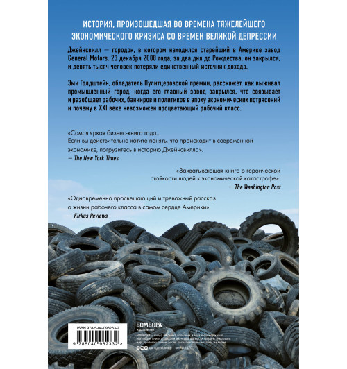 Эми Гольдштейн: Джейнсвилл. Как выживал маленький городок после закрытия завода General Motors-1
