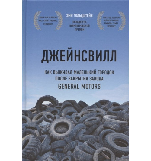 Эми Гольдштейн: Джейнсвилл. Как выживал маленький городок после закрытия завода General Motors-4