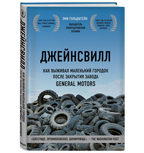 Эми Гольдштейн: Джейнсвилл. Как выживал маленький городок после закрытия завода General Motors-5