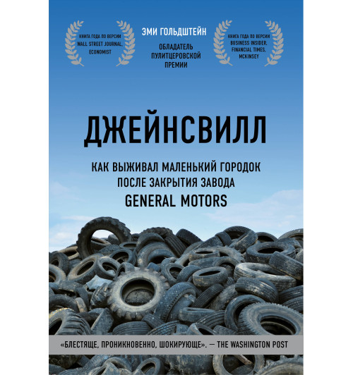 Эми Гольдштейн: Джейнсвилл. Как выживал маленький городок после закрытия завода General Motors