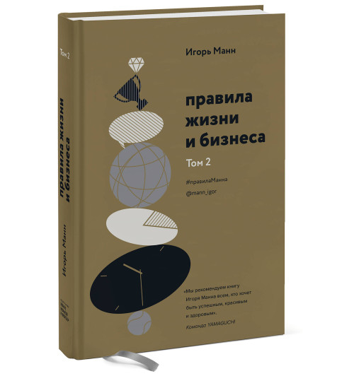 Игорь Манн: Правила жизни и бизнеса. Том 2-9