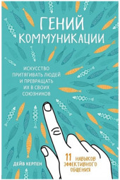 Керпен Дейв: Гений коммуникации. Искусство притягивать людей и превращать их в своих союзников (AB)