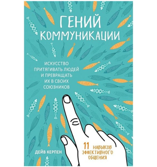 Керпен Дейв: Гений коммуникации. Искусство притягивать людей и превращать их в своих союзников (AB)