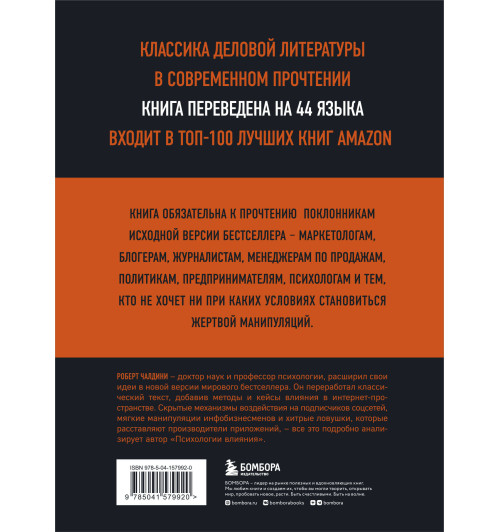 Роберт Чалдини: Психология влияния. 7-е расширенное издание-1