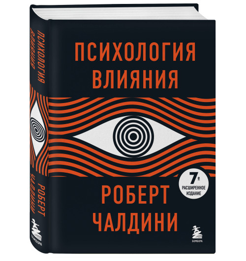 Роберт Чалдини: Психология влияния. 7-е расширенное издание-3