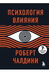 Роберт Чалдини: Психология влияния. 7-е расширенное издание