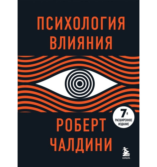 Роберт Чалдини: Психология влияния. 7-е расширенное издание