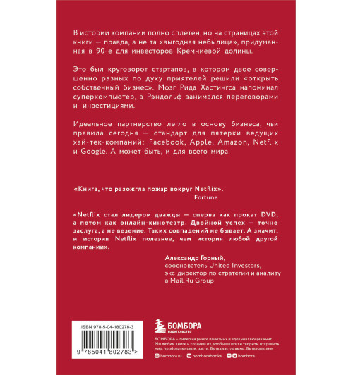 NETFLIX. Инсайдерская история компании, завоевавшей мир-1