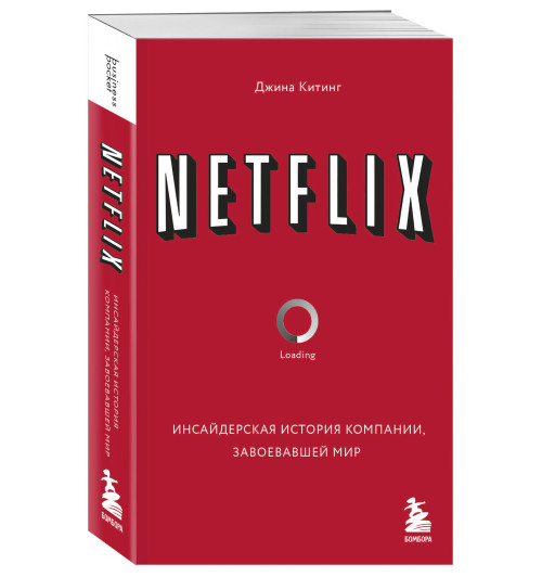 NETFLIX. Инсайдерская история компании, завоевавшей мир-4