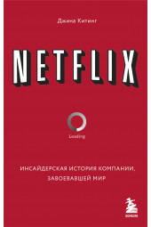 NETFLIX. Инсайдерская история компании, завоевавшей мир