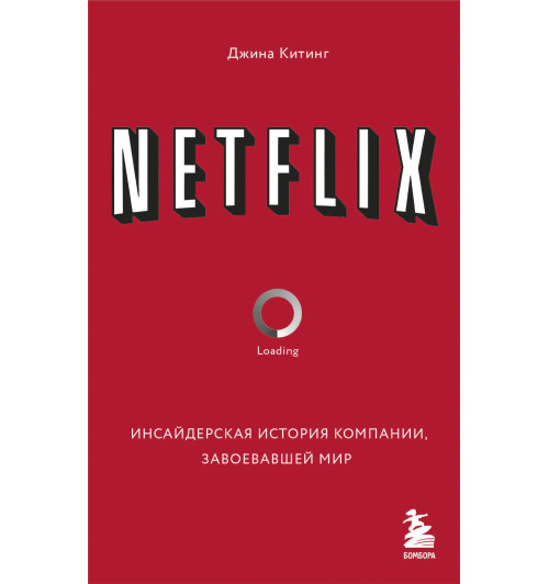 NETFLIX. Инсайдерская история компании, завоевавшей мир