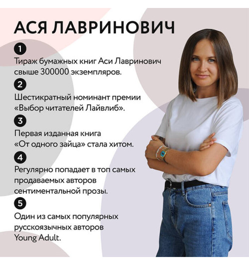 Ася Лавринович: В поисках сокровища-3