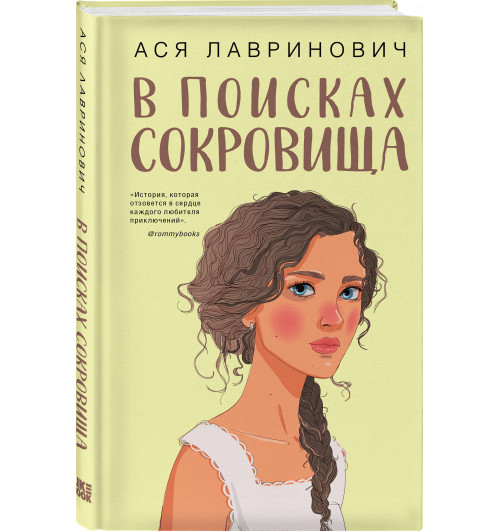 Ася Лавринович: В поисках сокровища-5