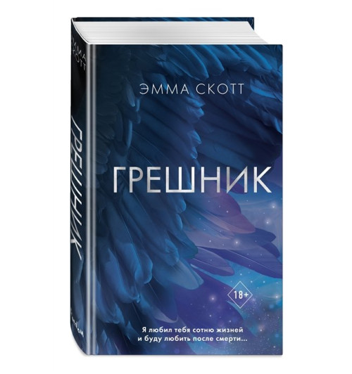Эмма Скотт: Грешник-12