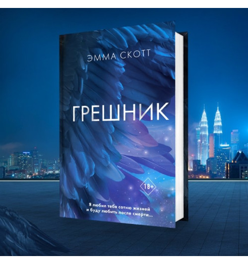 Эмма Скотт: Грешник-14