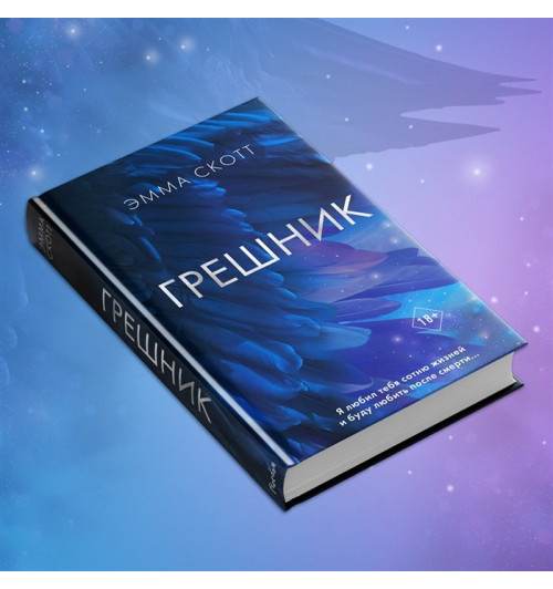 Эмма Скотт: Грешник-15