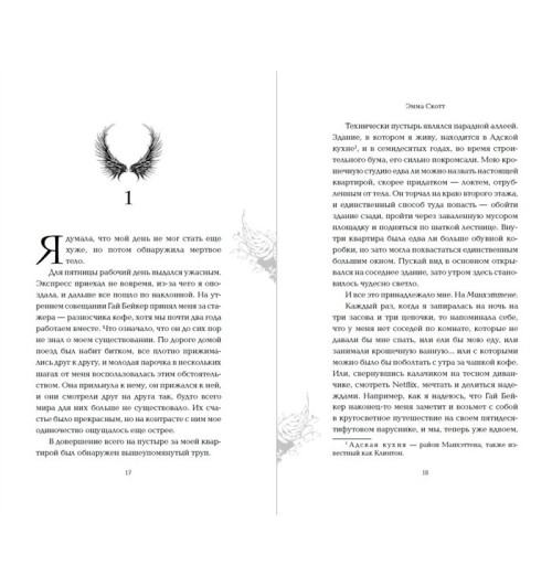 Эмма Скотт: Грешник-18