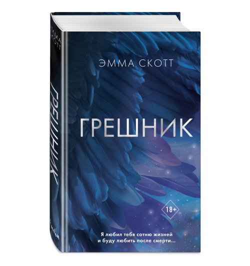 Эмма Скотт: Грешник-20