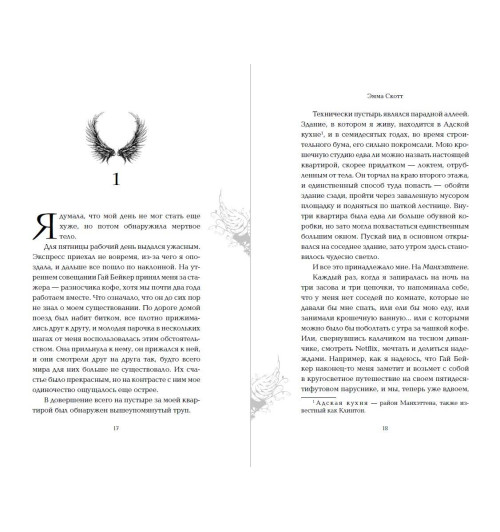 Эмма Скотт: Грешник-4