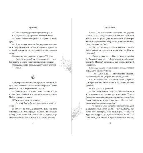 Эмма Скотт: Грешник-6