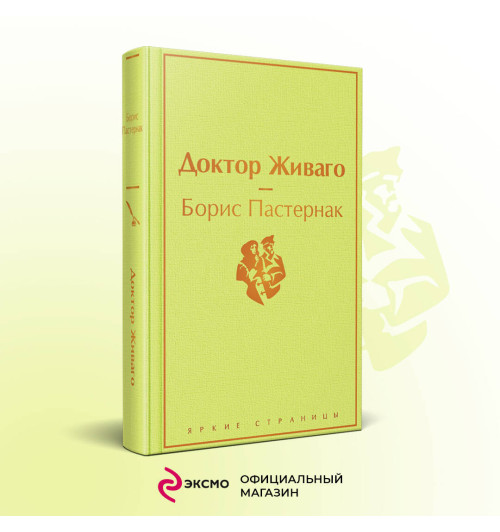 Борис Пастернак: Доктор Живаго-2