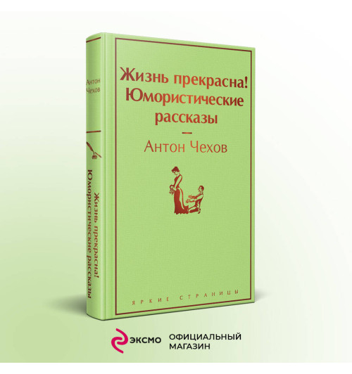 Антон Чехов: Жизнь прекрасна! Юмористические рассказы-2